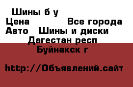 Шины б/у 33*12.50R15LT  › Цена ­ 4 000 - Все города Авто » Шины и диски   . Дагестан респ.,Буйнакск г.